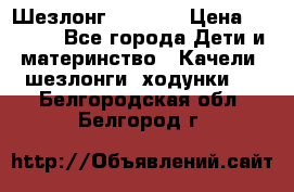 Шезлонг Babyton › Цена ­ 2 500 - Все города Дети и материнство » Качели, шезлонги, ходунки   . Белгородская обл.,Белгород г.